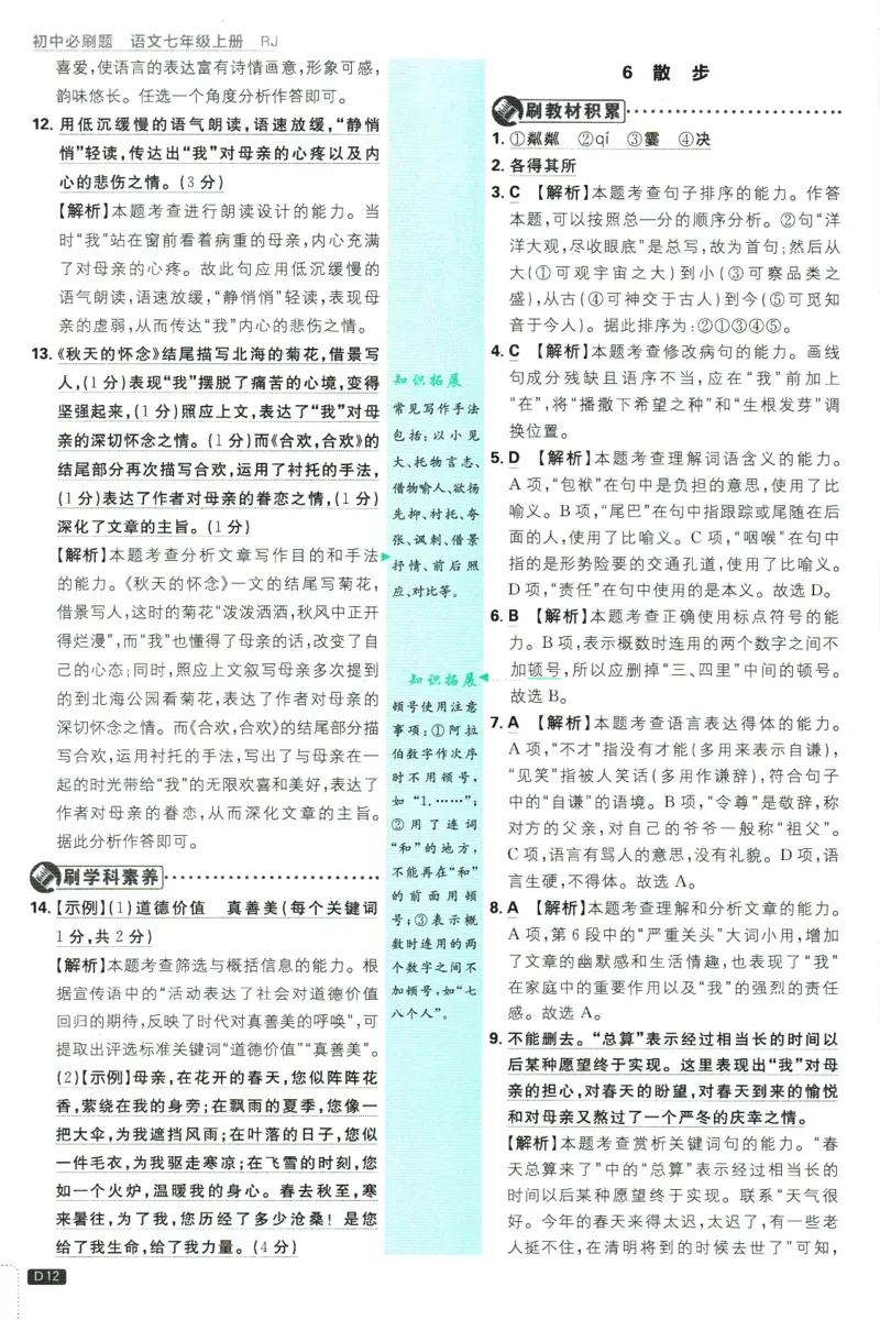 初中必刷题-7上-语文人教版批注式详答与详析_2、2025初中必刷题合集_初中必刷题23+24+25上册_2025版（全科上册）_2025版（全科上册）_初中必刷题语文_初中必刷题7上语文