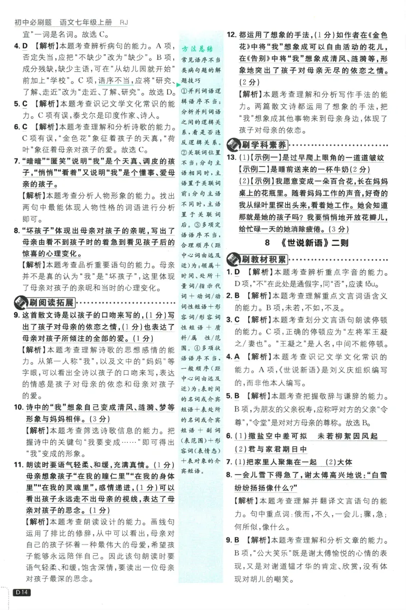 初中必刷题-7上-语文人教版批注式详答与详析_2、2025初中必刷题合集_初中必刷题23+24+25上册_2025版（全科上册）_2025版（全科上册）_初中必刷题语文_初中必刷题7上语文