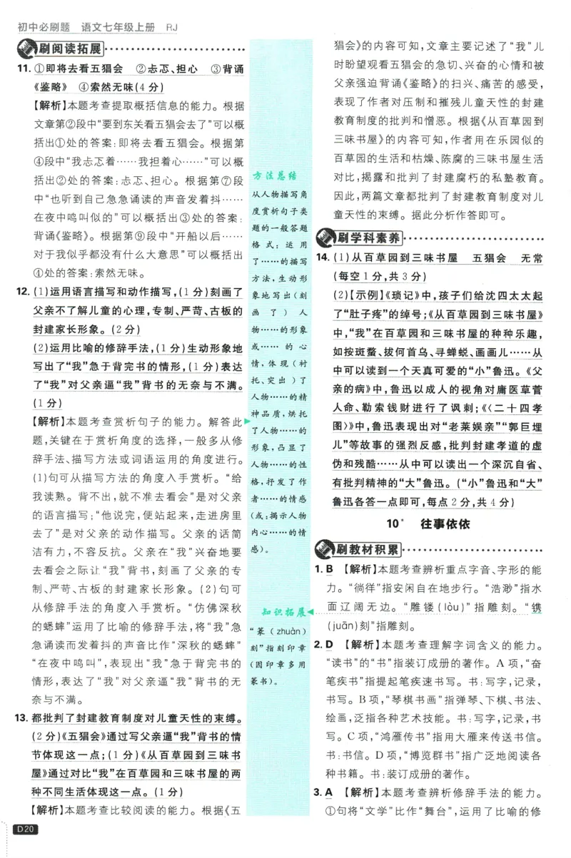初中必刷题-7上-语文人教版批注式详答与详析_2、2025初中必刷题合集_初中必刷题23+24+25上册_2025版（全科上册）_2025版（全科上册）_初中必刷题语文_初中必刷题7上语文