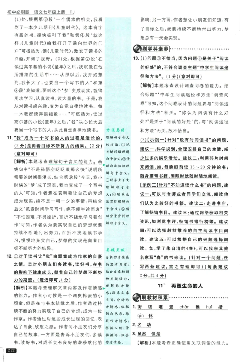 初中必刷题-7上-语文人教版批注式详答与详析_2、2025初中必刷题合集_初中必刷题23+24+25上册_2025版（全科上册）_2025版（全科上册）_初中必刷题语文_初中必刷题7上语文