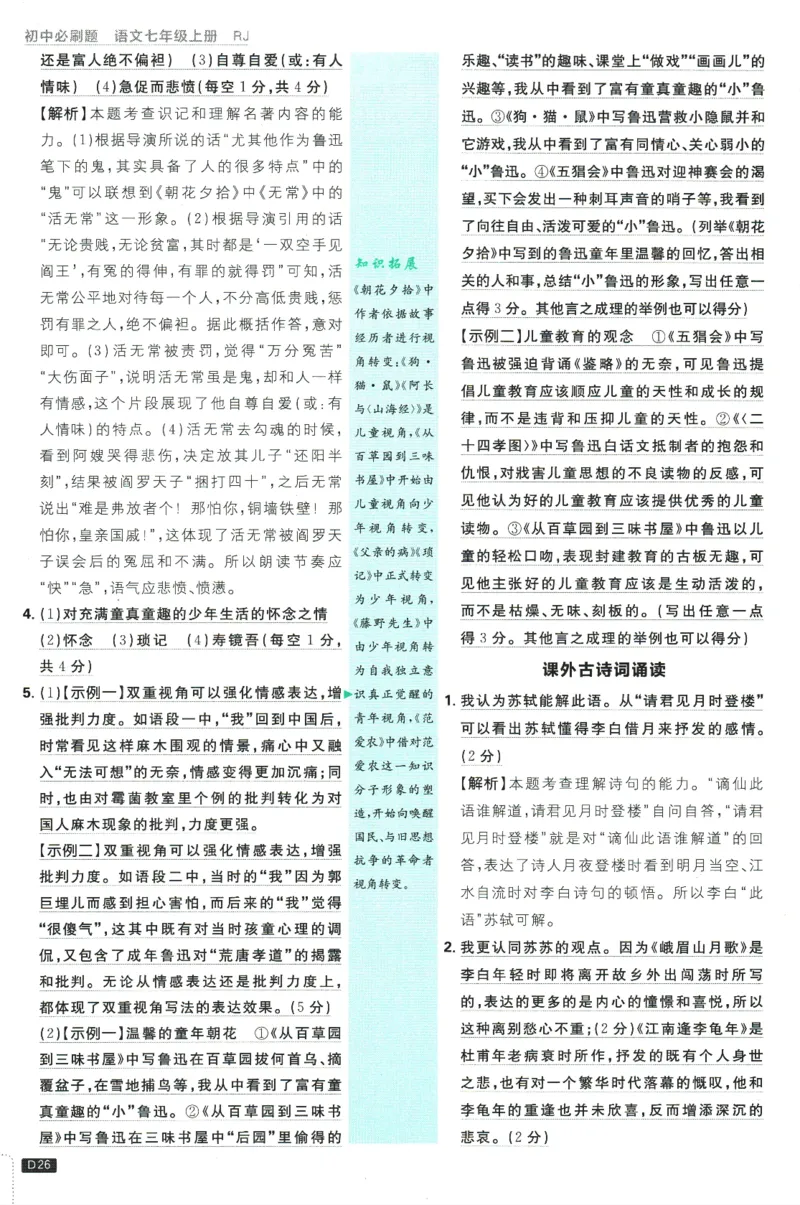 初中必刷题-7上-语文人教版批注式详答与详析_2、2025初中必刷题合集_初中必刷题23+24+25上册_2025版（全科上册）_2025版（全科上册）_初中必刷题语文_初中必刷题7上语文