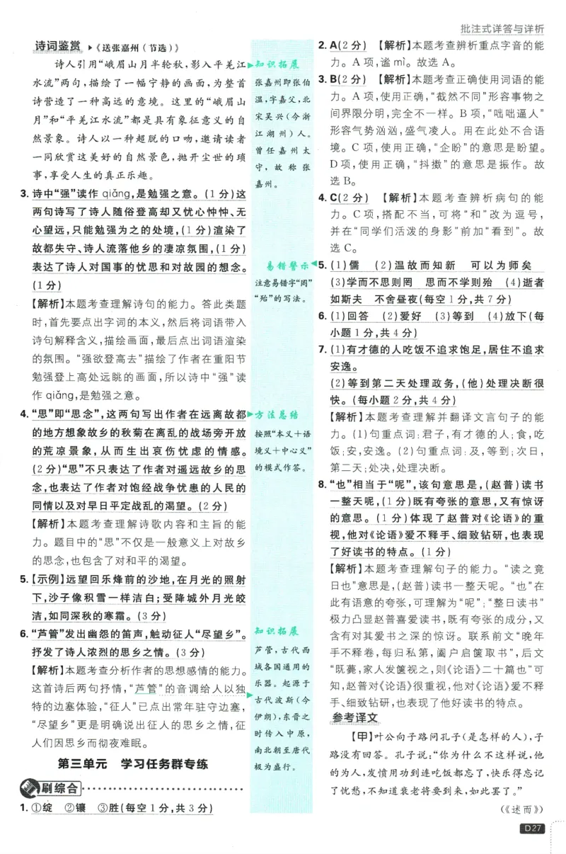 初中必刷题-7上-语文人教版批注式详答与详析_2、2025初中必刷题合集_初中必刷题23+24+25上册_2025版（全科上册）_2025版（全科上册）_初中必刷题语文_初中必刷题7上语文