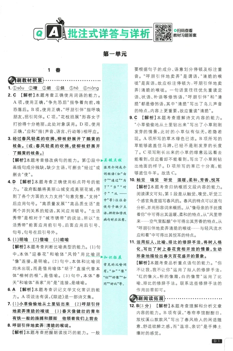 初中必刷题-7上-语文人教版批注式详答与详析_2、2025初中必刷题合集_初中必刷题23+24+25上册_2025版（全科上册）_2025版（全科上册）_初中必刷题语文_初中必刷题7上语文