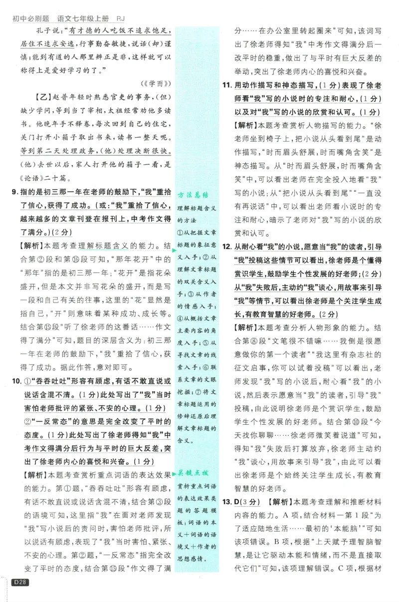 初中必刷题-7上-语文人教版批注式详答与详析_2、2025初中必刷题合集_初中必刷题23+24+25上册_2025版（全科上册）_2025版（全科上册）_初中必刷题语文_初中必刷题7上语文