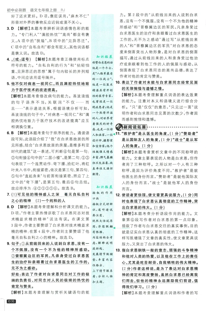 初中必刷题-7上-语文人教版批注式详答与详析_2、2025初中必刷题合集_初中必刷题23+24+25上册_2025版（全科上册）_2025版（全科上册）_初中必刷题语文_初中必刷题7上语文