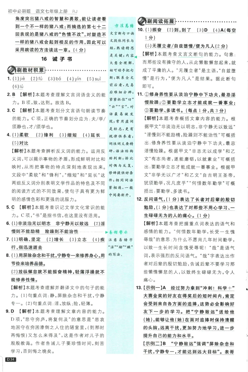 初中必刷题-7上-语文人教版批注式详答与详析_2、2025初中必刷题合集_初中必刷题23+24+25上册_2025版（全科上册）_2025版（全科上册）_初中必刷题语文_初中必刷题7上语文