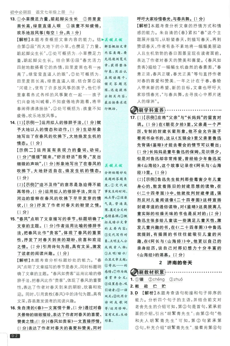 初中必刷题-7上-语文人教版批注式详答与详析_2、2025初中必刷题合集_初中必刷题23+24+25上册_2025版（全科上册）_2025版（全科上册）_初中必刷题语文_初中必刷题7上语文