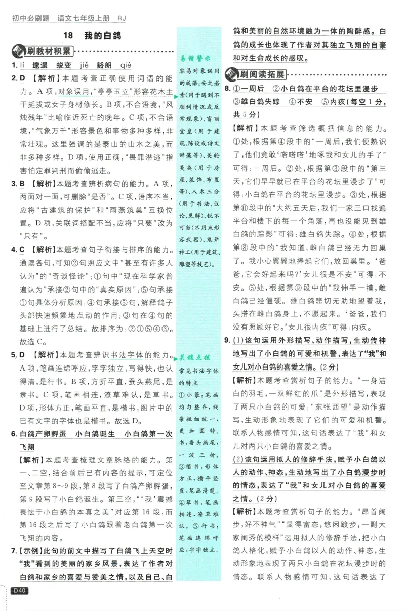初中必刷题-7上-语文人教版批注式详答与详析_2、2025初中必刷题合集_初中必刷题23+24+25上册_2025版（全科上册）_2025版（全科上册）_初中必刷题语文_初中必刷题7上语文