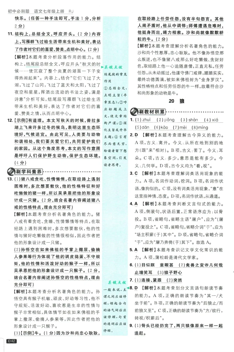初中必刷题-7上-语文人教版批注式详答与详析_2、2025初中必刷题合集_初中必刷题23+24+25上册_2025版（全科上册）_2025版（全科上册）_初中必刷题语文_初中必刷题7上语文