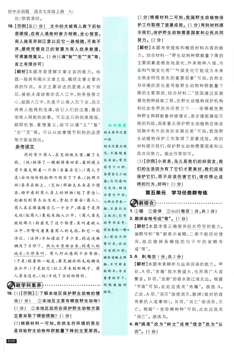 初中必刷题-7上-语文人教版批注式详答与详析_2、2025初中必刷题合集_初中必刷题23+24+25上册_2025版（全科上册）_2025版（全科上册）_初中必刷题语文_初中必刷题7上语文