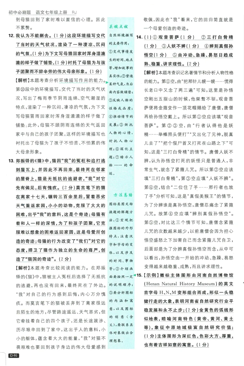 初中必刷题-7上-语文人教版批注式详答与详析_2、2025初中必刷题合集_初中必刷题23+24+25上册_2025版（全科上册）_2025版（全科上册）_初中必刷题语文_初中必刷题7上语文