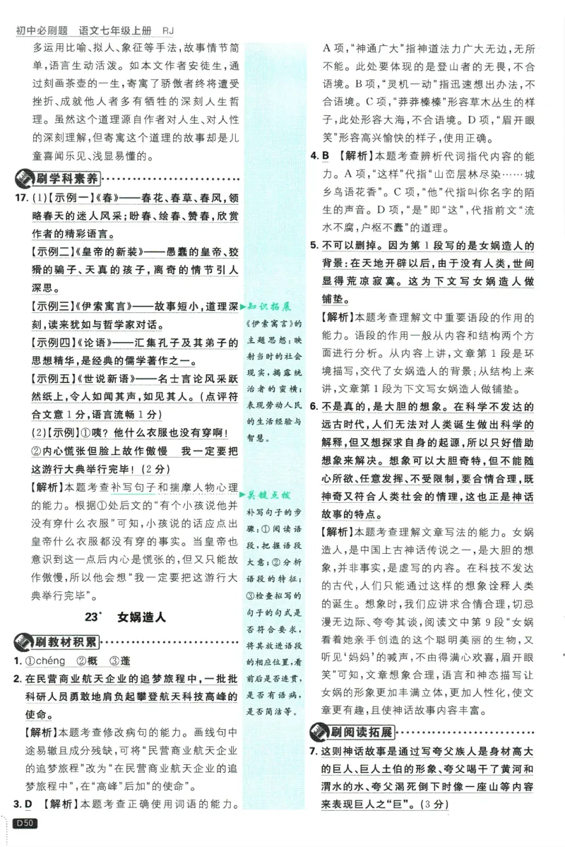 初中必刷题-7上-语文人教版批注式详答与详析_2、2025初中必刷题合集_初中必刷题23+24+25上册_2025版（全科上册）_2025版（全科上册）_初中必刷题语文_初中必刷题7上语文