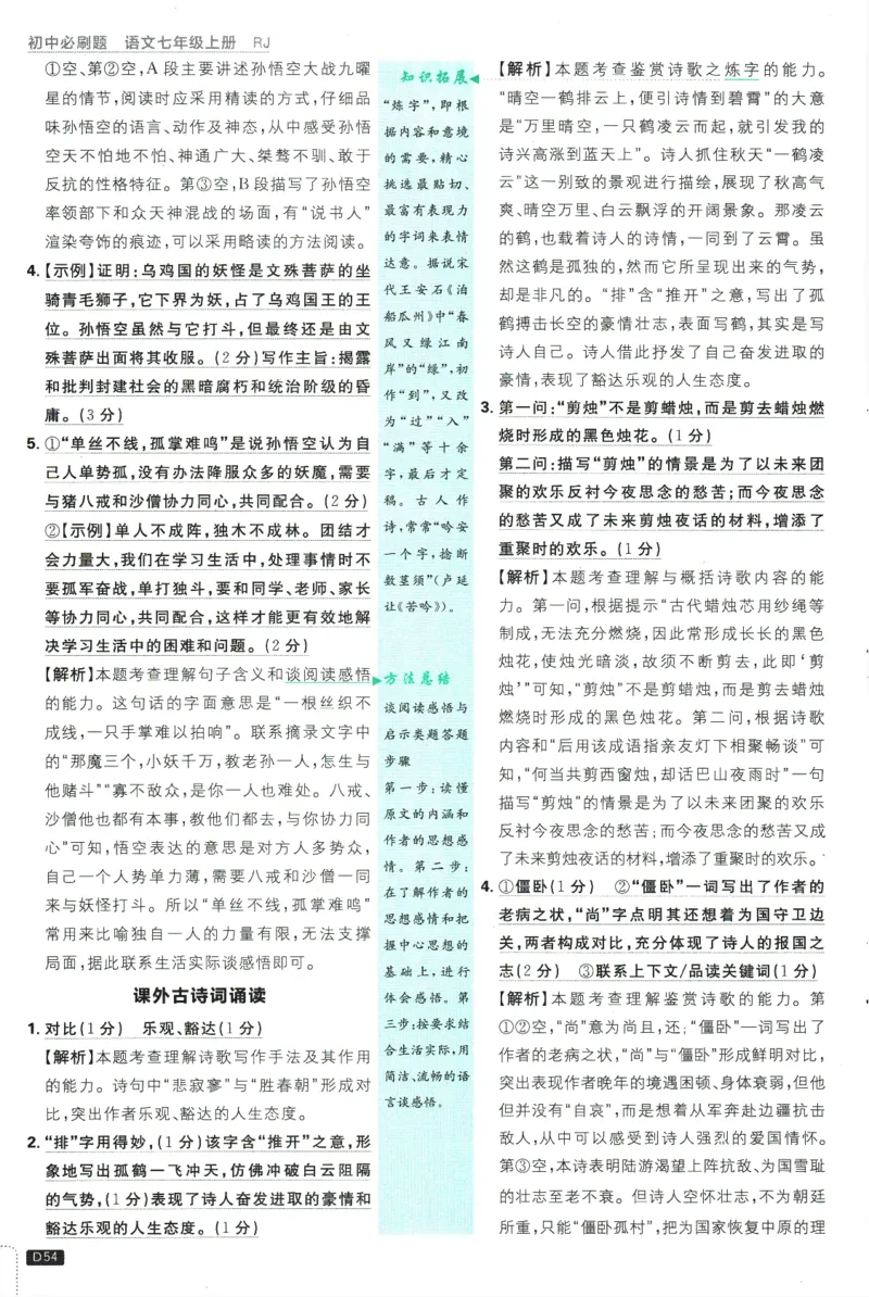 初中必刷题-7上-语文人教版批注式详答与详析_2、2025初中必刷题合集_初中必刷题23+24+25上册_2025版（全科上册）_2025版（全科上册）_初中必刷题语文_初中必刷题7上语文