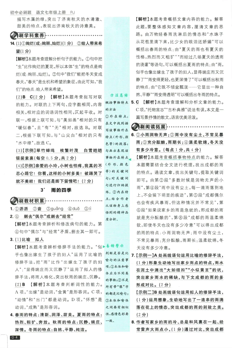 初中必刷题-7上-语文人教版批注式详答与详析_2、2025初中必刷题合集_初中必刷题23+24+25上册_2025版（全科上册）_2025版（全科上册）_初中必刷题语文_初中必刷题7上语文