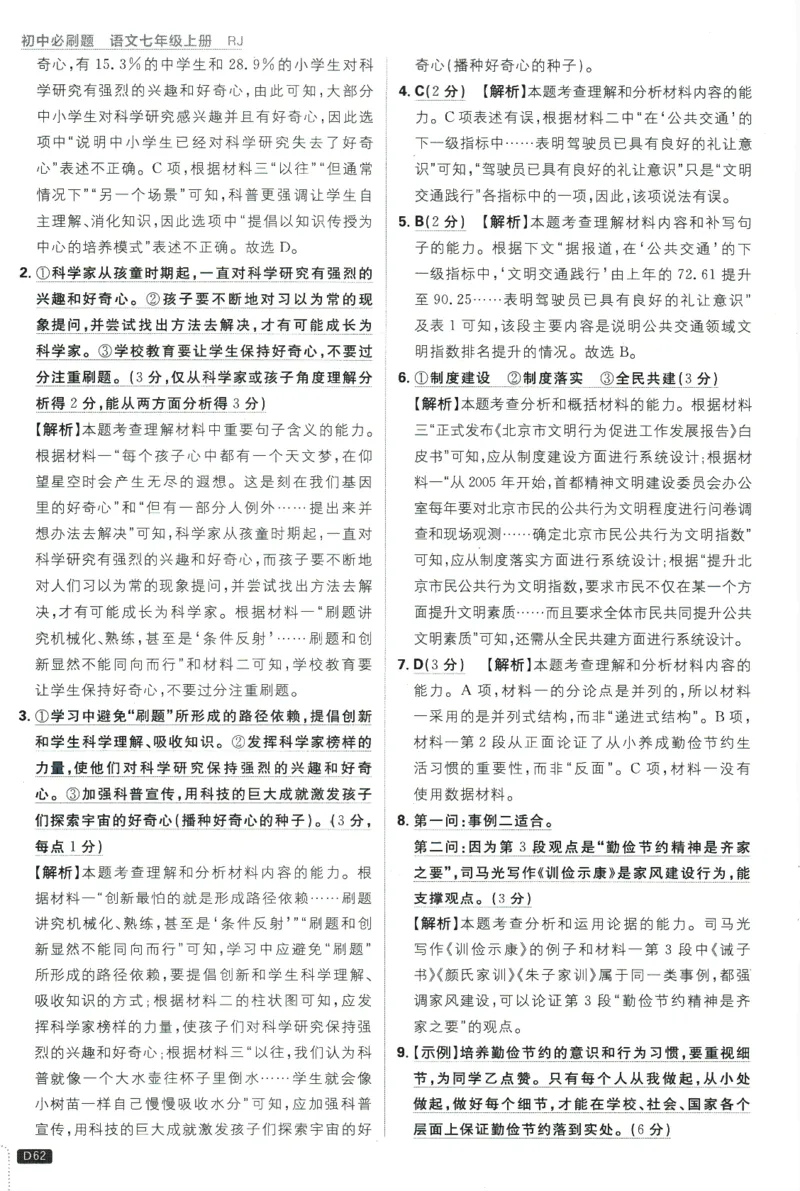 初中必刷题-7上-语文人教版批注式详答与详析_2、2025初中必刷题合集_初中必刷题23+24+25上册_2025版（全科上册）_2025版（全科上册）_初中必刷题语文_初中必刷题7上语文