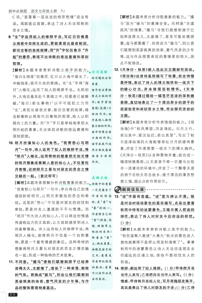 初中必刷题-7上-语文人教版批注式详答与详析_2、2025初中必刷题合集_初中必刷题23+24+25上册_2025版（全科上册）_2025版（全科上册）_初中必刷题语文_初中必刷题7上语文