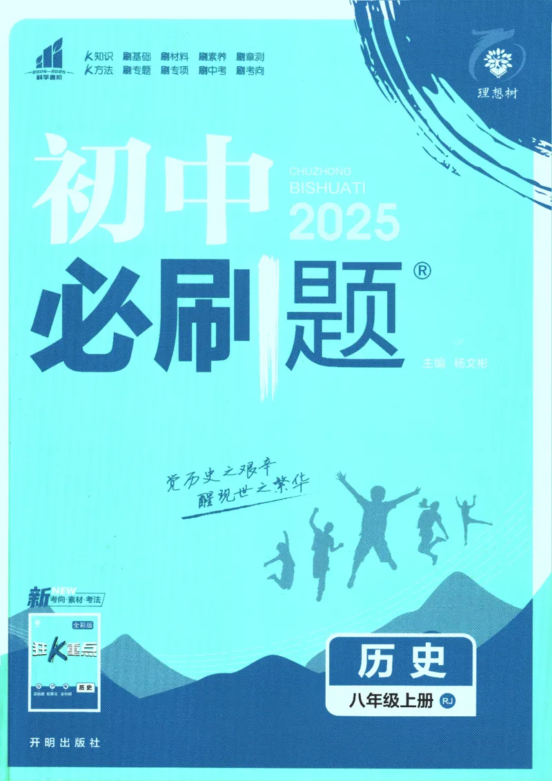 初中必刷题-8上-历史人教版_2、2025初中必刷题合集_初中必刷题23+24+25上册_2025版（全科上册）_2025版（全科上册）_初中必刷题历史_八上