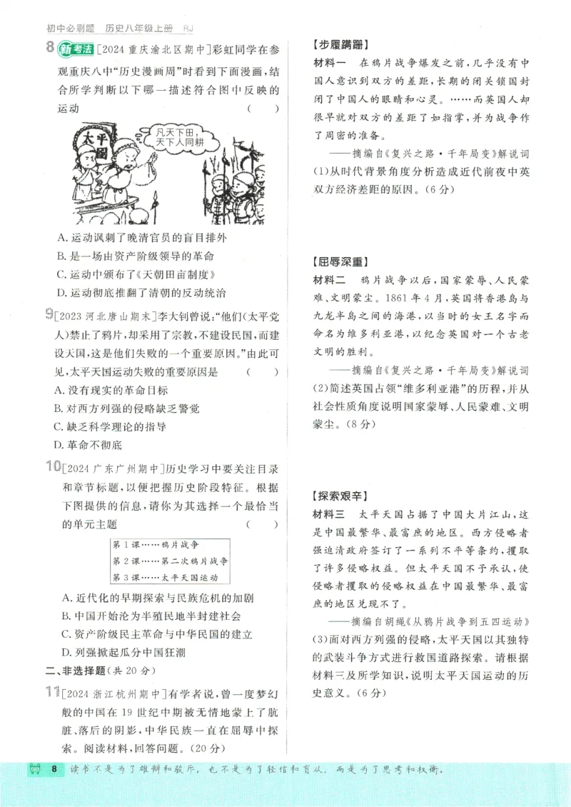 初中必刷题-8上-历史人教版_2、2025初中必刷题合集_初中必刷题23+24+25上册_2025版（全科上册）_2025版（全科上册）_初中必刷题历史_八上