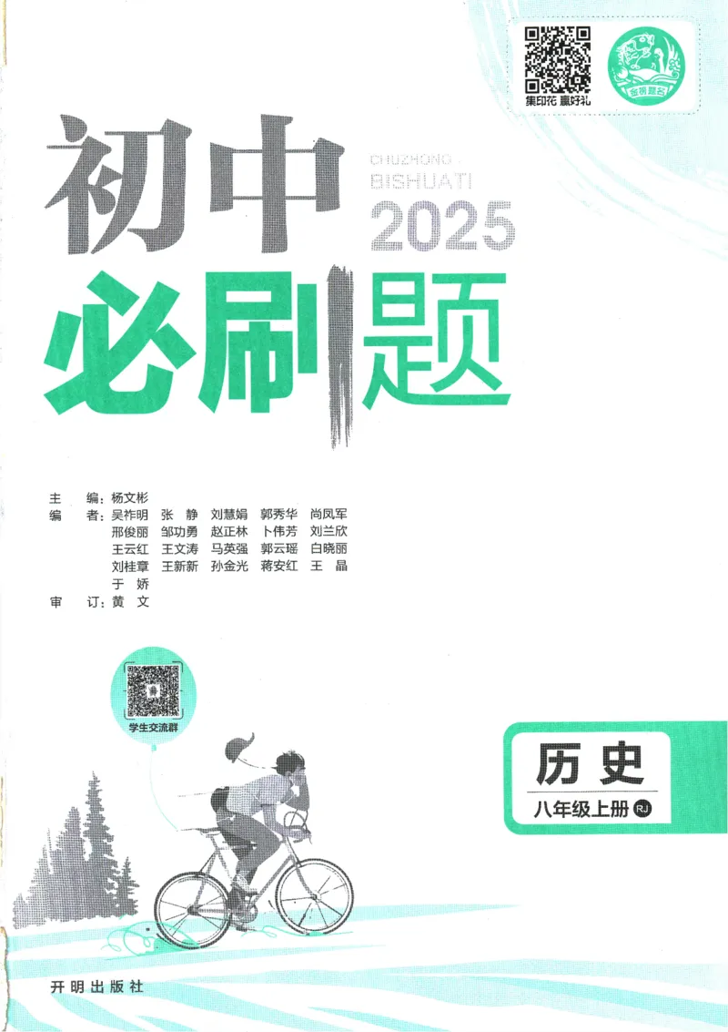 初中必刷题-8上-历史人教版_2、2025初中必刷题合集_初中必刷题23+24+25上册_2025版（全科上册）_2025版（全科上册）_初中必刷题历史_八上