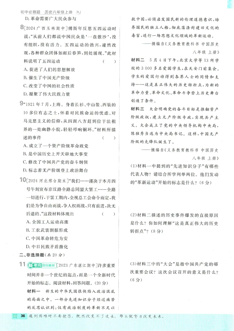 初中必刷题-8上-历史人教版_2、2025初中必刷题合集_初中必刷题23+24+25上册_2025版（全科上册）_2025版（全科上册）_初中必刷题历史_八上