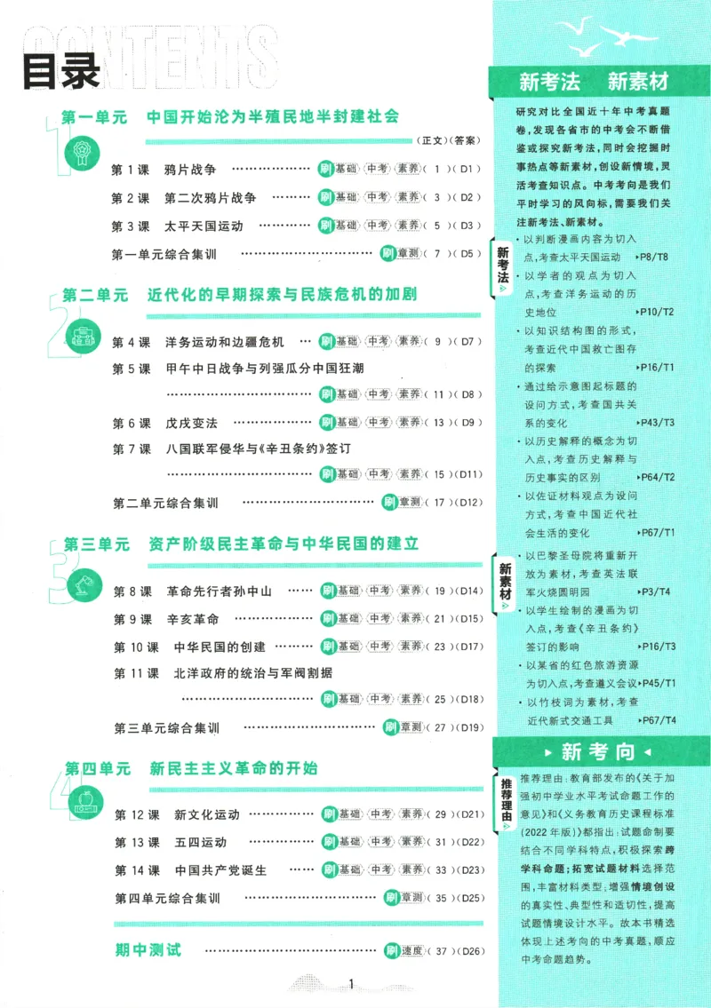 初中必刷题-8上-历史人教版_2、2025初中必刷题合集_初中必刷题23+24+25上册_2025版（全科上册）_2025版（全科上册）_初中必刷题历史_八上