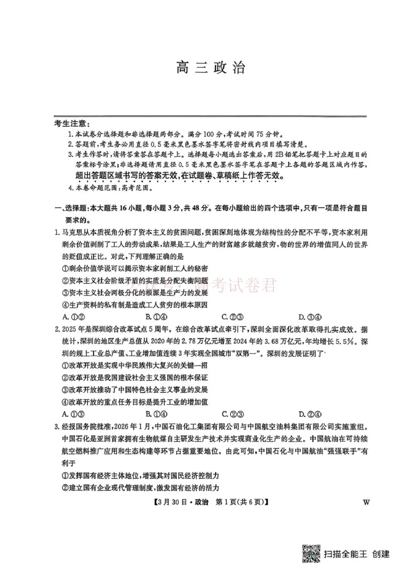 九师联盟2026届高三下学期3月30日质量检测政治_副本_2026届九师联盟高三下学期3月30质量检测_06政治_九师联盟高三下学期3月30质量检测