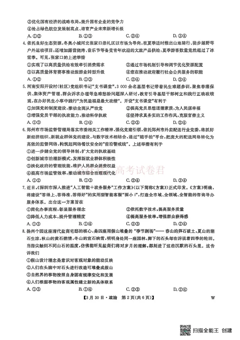 九师联盟2026届高三下学期3月30日质量检测政治_副本_2026届九师联盟高三下学期3月30质量检测_06政治_九师联盟高三下学期3月30质量检测