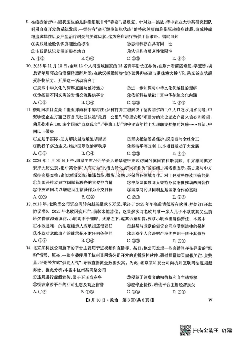 九师联盟2026届高三下学期3月30日质量检测政治_副本_2026届九师联盟高三下学期3月30质量检测_06政治_九师联盟高三下学期3月30质量检测