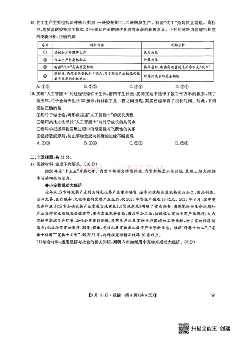 九师联盟2026届高三下学期3月30日质量检测政治_副本_2026届九师联盟高三下学期3月30质量检测_06政治_九师联盟高三下学期3月30质量检测