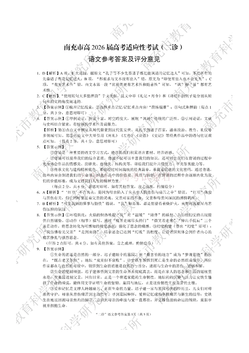 2026年四川省南充市高考适应性考试（二诊）语文答案_副本_2026年四川省南充市高考适应性考试（二诊）全科_01语文_四川省南充市高考适应性考试（二诊）