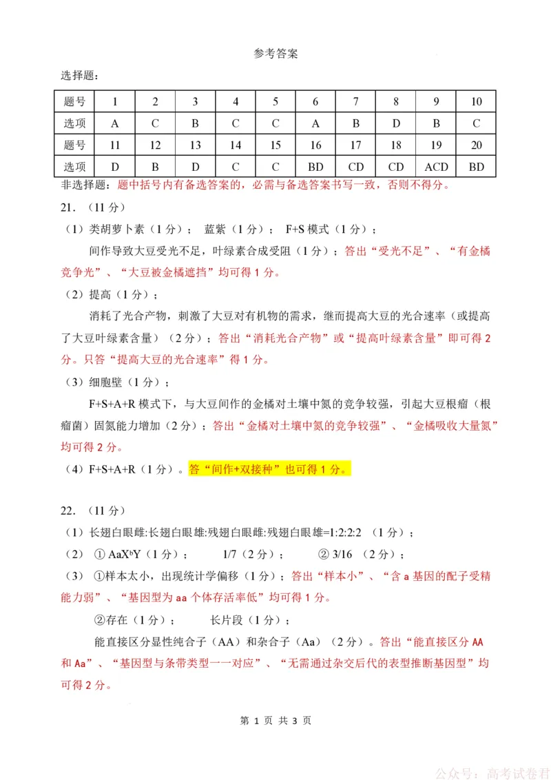 东北三省三校2026年高三第一次联合模拟考试生物试题生物答案_2026届东北三省三校高三下学期第一次联合模拟考试全科