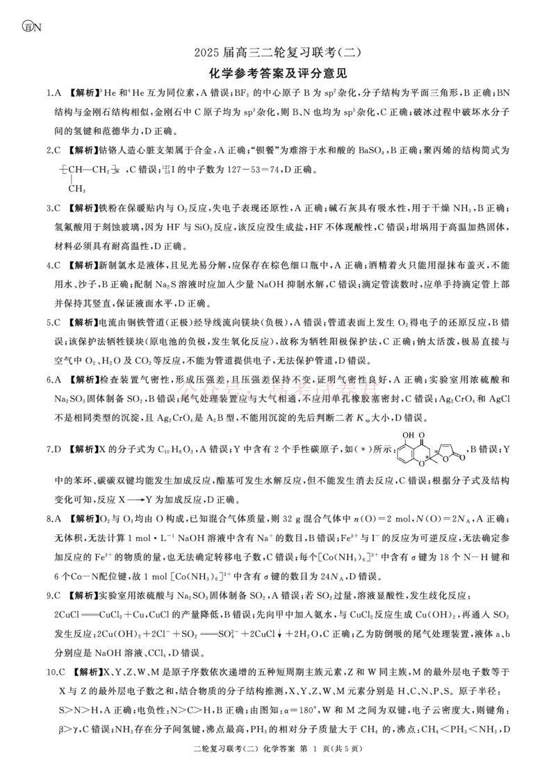 二轮二化学（N湖南）-答案_2025届百师联盟高三二轮复习联考（二）全科_05化学_2025届百师联盟高三二轮复习联考（二）