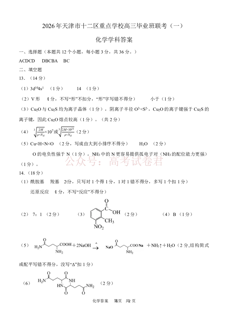 2026年天津市十二区重点学校高三下学期毕业联考（一）化学答案_副本_2026届天津市十二区重点学校高三下学期毕业联考（一）全科