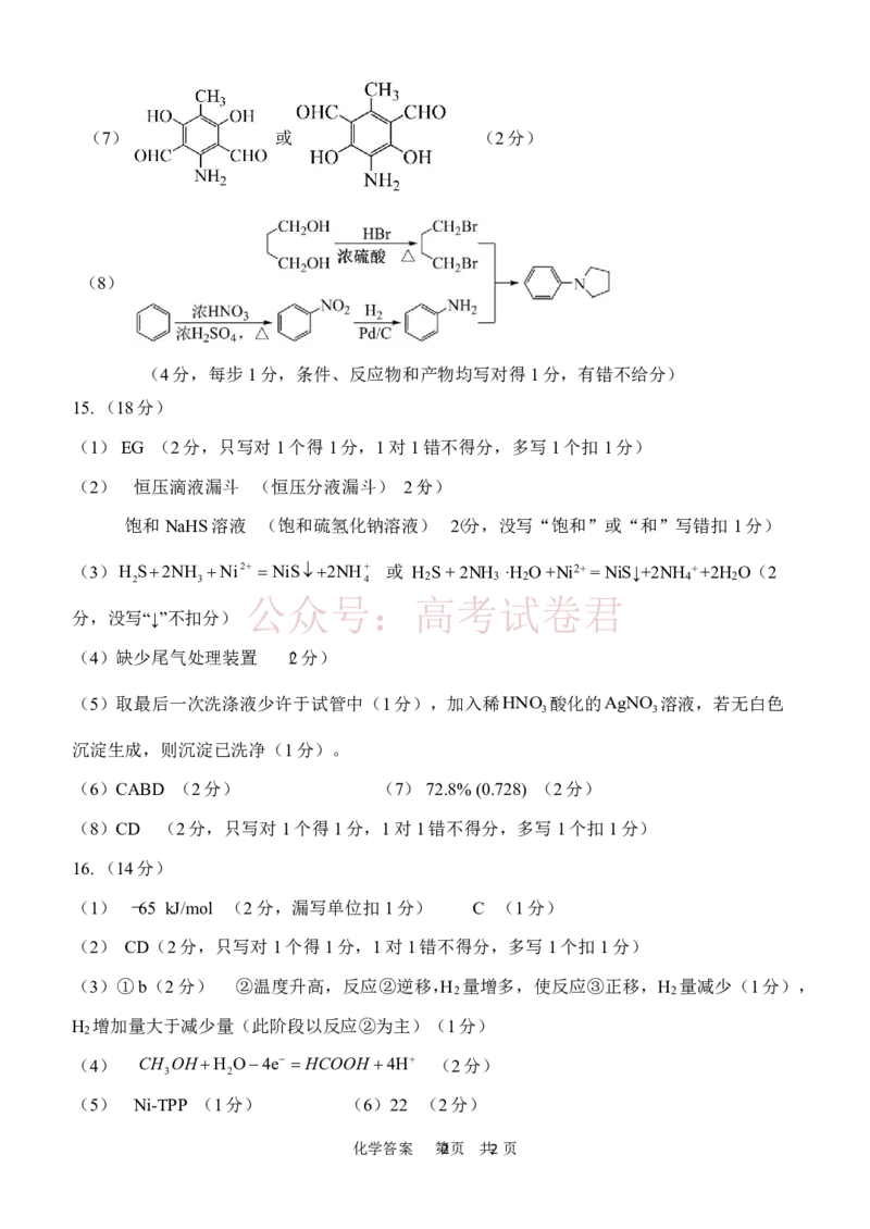 2026年天津市十二区重点学校高三下学期毕业联考（一）化学答案_副本_2026届天津市十二区重点学校高三下学期毕业联考（一）全科