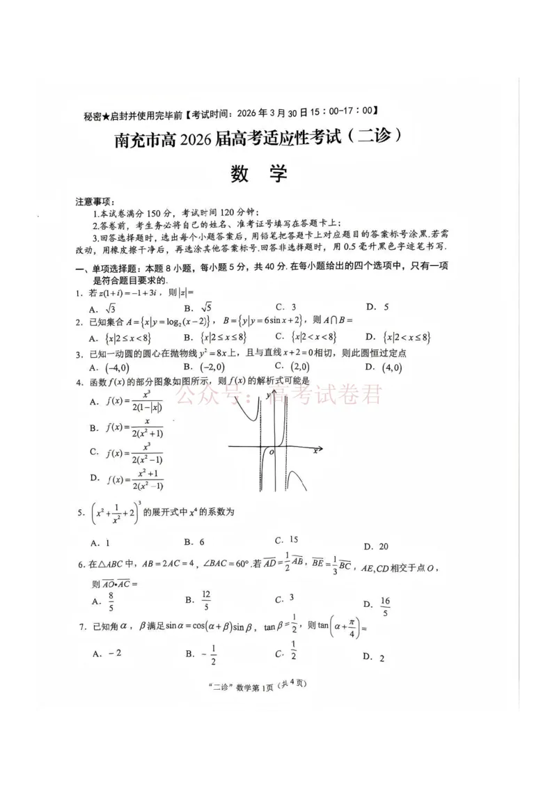 2026年四川省南充市高考适应性考试（二诊）数学_副本_2026年四川省南充市高考适应性考试（二诊）全科_02数学_四川省南充市高考适应性考试（二诊）