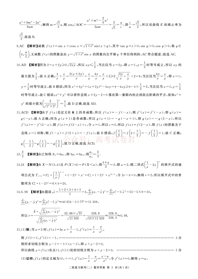 二轮二数学B卷-答案_2025届百师联盟高三二轮复习联考（二）全科_02数学_2025届百师联盟高三二轮复习联考（二）