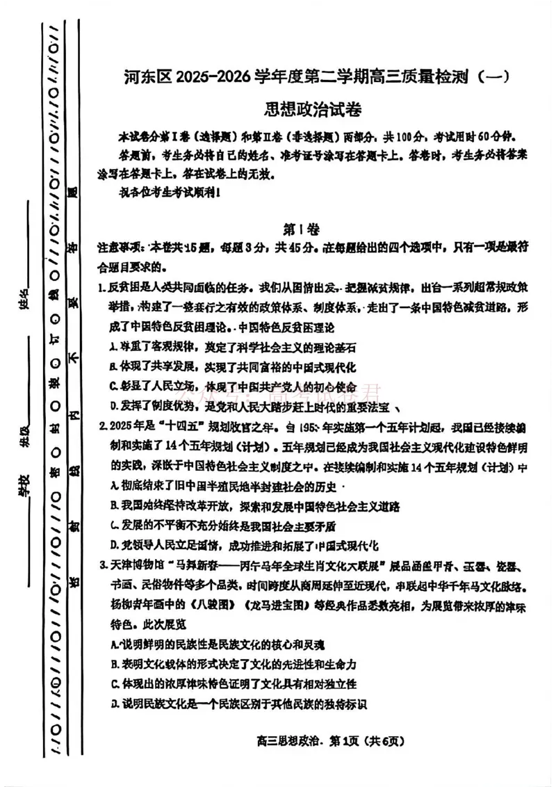 2026年天津市河东区高三下学期总复习质量检测（一）政治_副本_2026年天津市河东区高三下学期总复习质量检测（一）全科_07政治_天津市河东区高三下学期总复习质量检测（一）