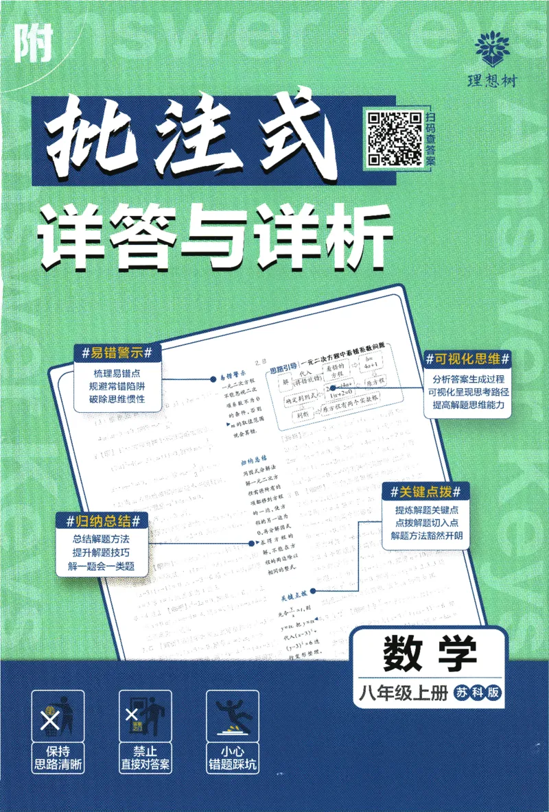初中必刷题-8上-数学苏科版批注式详答与详析_2、2025初中必刷题合集_初中必刷题23+24+25上册_2025版（全科上册）_2025版（全科上册）_初中必刷题数学_苏科版