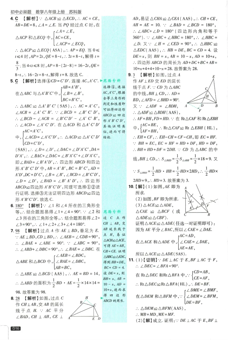 初中必刷题-8上-数学苏科版批注式详答与详析_2、2025初中必刷题合集_初中必刷题23+24+25上册_2025版（全科上册）_2025版（全科上册）_初中必刷题数学_苏科版