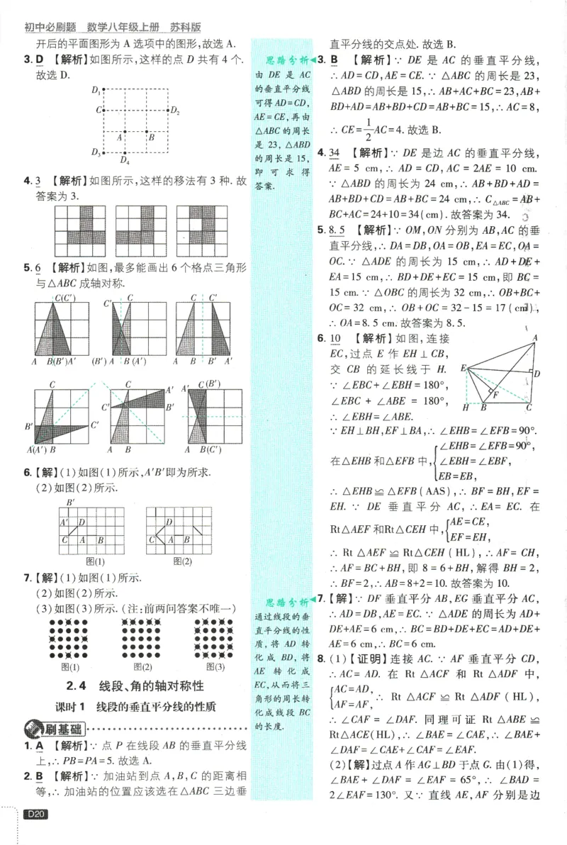 初中必刷题-8上-数学苏科版批注式详答与详析_2、2025初中必刷题合集_初中必刷题23+24+25上册_2025版（全科上册）_2025版（全科上册）_初中必刷题数学_苏科版