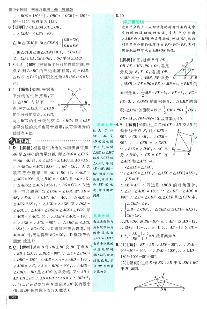 初中必刷题-8上-数学苏科版批注式详答与详析_2、2025初中必刷题合集_初中必刷题23+24+25上册_2025版（全科上册）_2025版（全科上册）_初中必刷题数学_苏科版