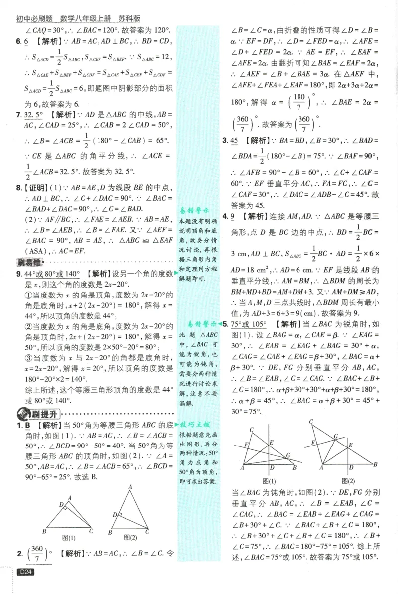 初中必刷题-8上-数学苏科版批注式详答与详析_2、2025初中必刷题合集_初中必刷题23+24+25上册_2025版（全科上册）_2025版（全科上册）_初中必刷题数学_苏科版