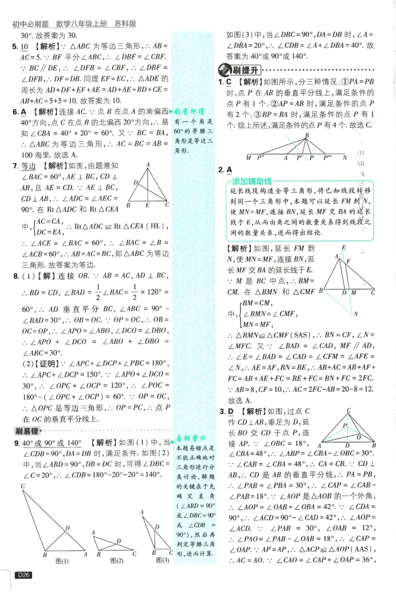 初中必刷题-8上-数学苏科版批注式详答与详析_2、2025初中必刷题合集_初中必刷题23+24+25上册_2025版（全科上册）_2025版（全科上册）_初中必刷题数学_苏科版
