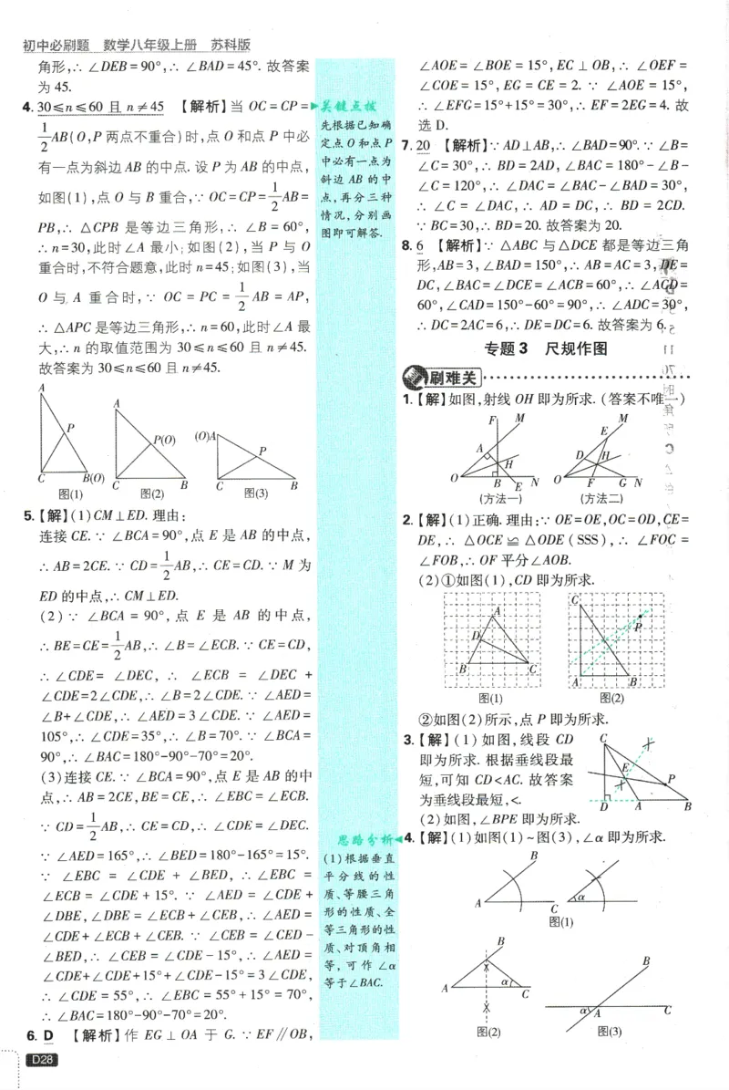 初中必刷题-8上-数学苏科版批注式详答与详析_2、2025初中必刷题合集_初中必刷题23+24+25上册_2025版（全科上册）_2025版（全科上册）_初中必刷题数学_苏科版