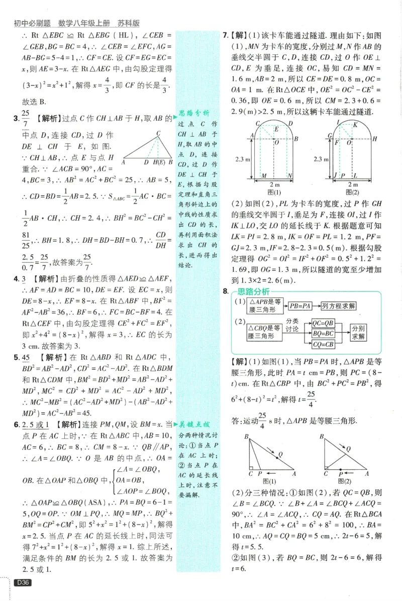 初中必刷题-8上-数学苏科版批注式详答与详析_2、2025初中必刷题合集_初中必刷题23+24+25上册_2025版（全科上册）_2025版（全科上册）_初中必刷题数学_苏科版