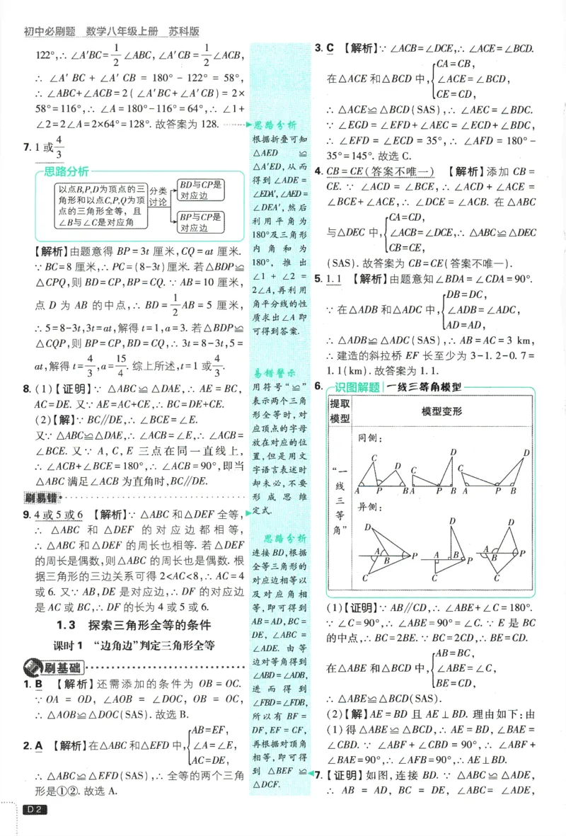 初中必刷题-8上-数学苏科版批注式详答与详析_2、2025初中必刷题合集_初中必刷题23+24+25上册_2025版（全科上册）_2025版（全科上册）_初中必刷题数学_苏科版