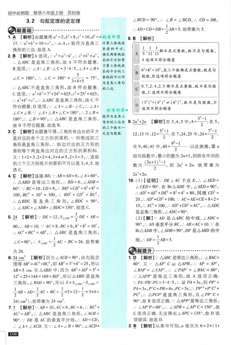初中必刷题-8上-数学苏科版批注式详答与详析_2、2025初中必刷题合集_初中必刷题23+24+25上册_2025版（全科上册）_2025版（全科上册）_初中必刷题数学_苏科版
