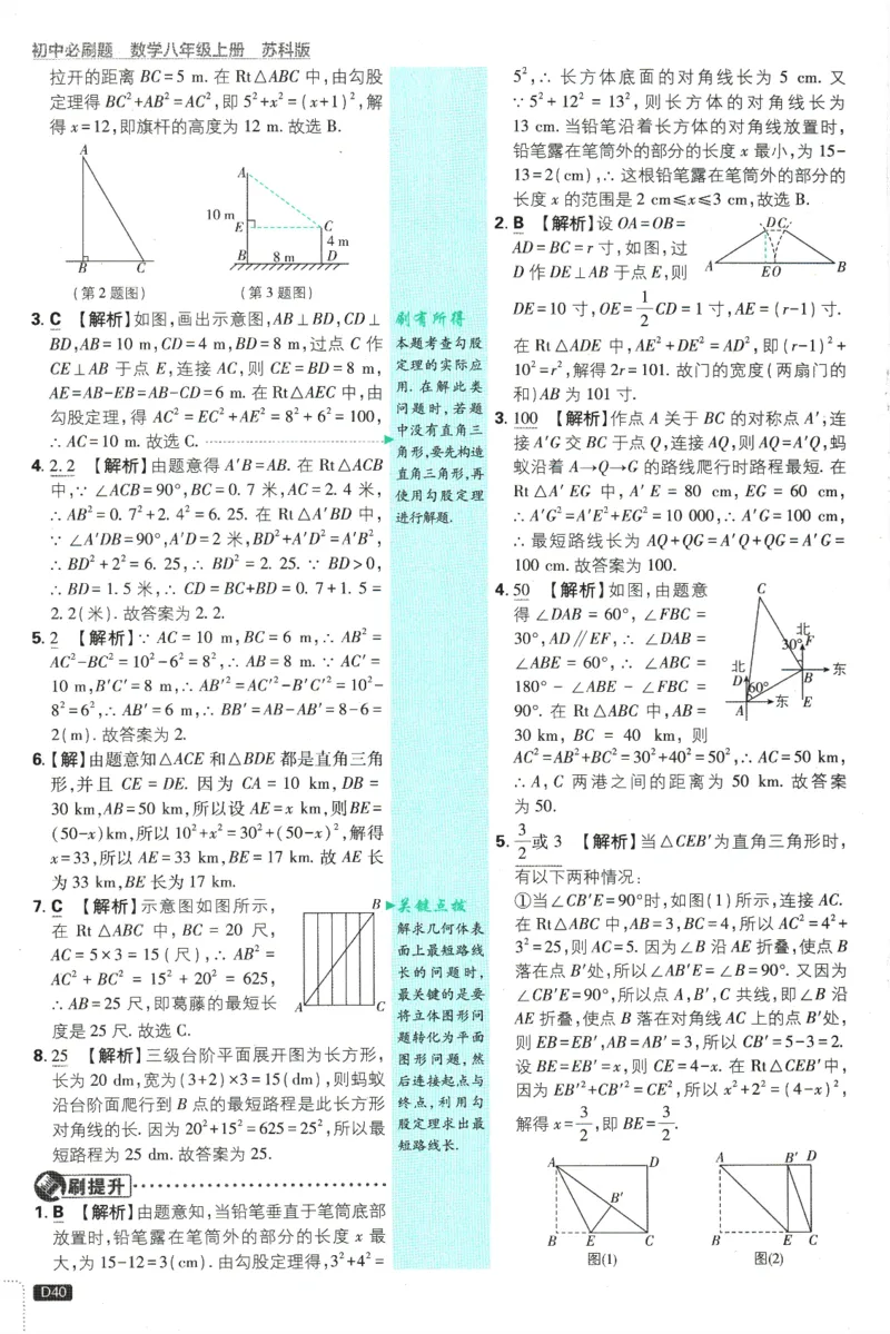 初中必刷题-8上-数学苏科版批注式详答与详析_2、2025初中必刷题合集_初中必刷题23+24+25上册_2025版（全科上册）_2025版（全科上册）_初中必刷题数学_苏科版
