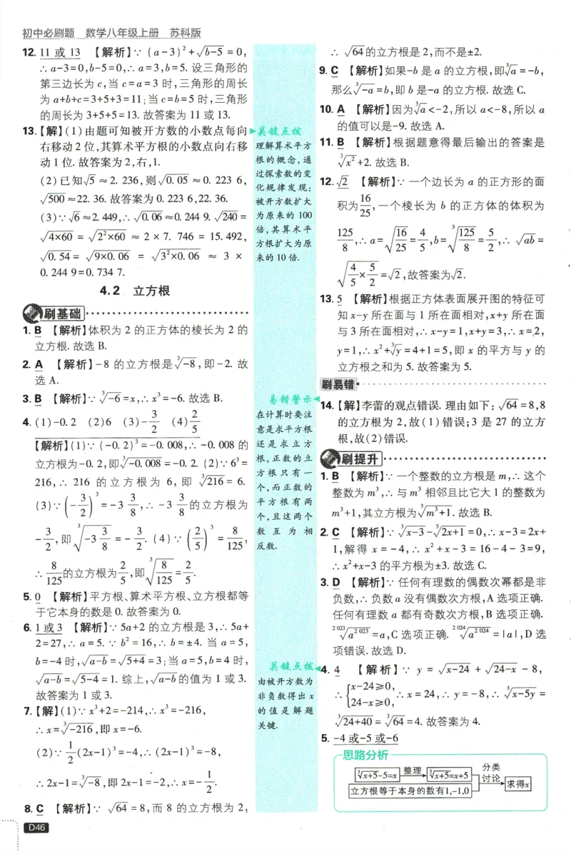 初中必刷题-8上-数学苏科版批注式详答与详析_2、2025初中必刷题合集_初中必刷题23+24+25上册_2025版（全科上册）_2025版（全科上册）_初中必刷题数学_苏科版