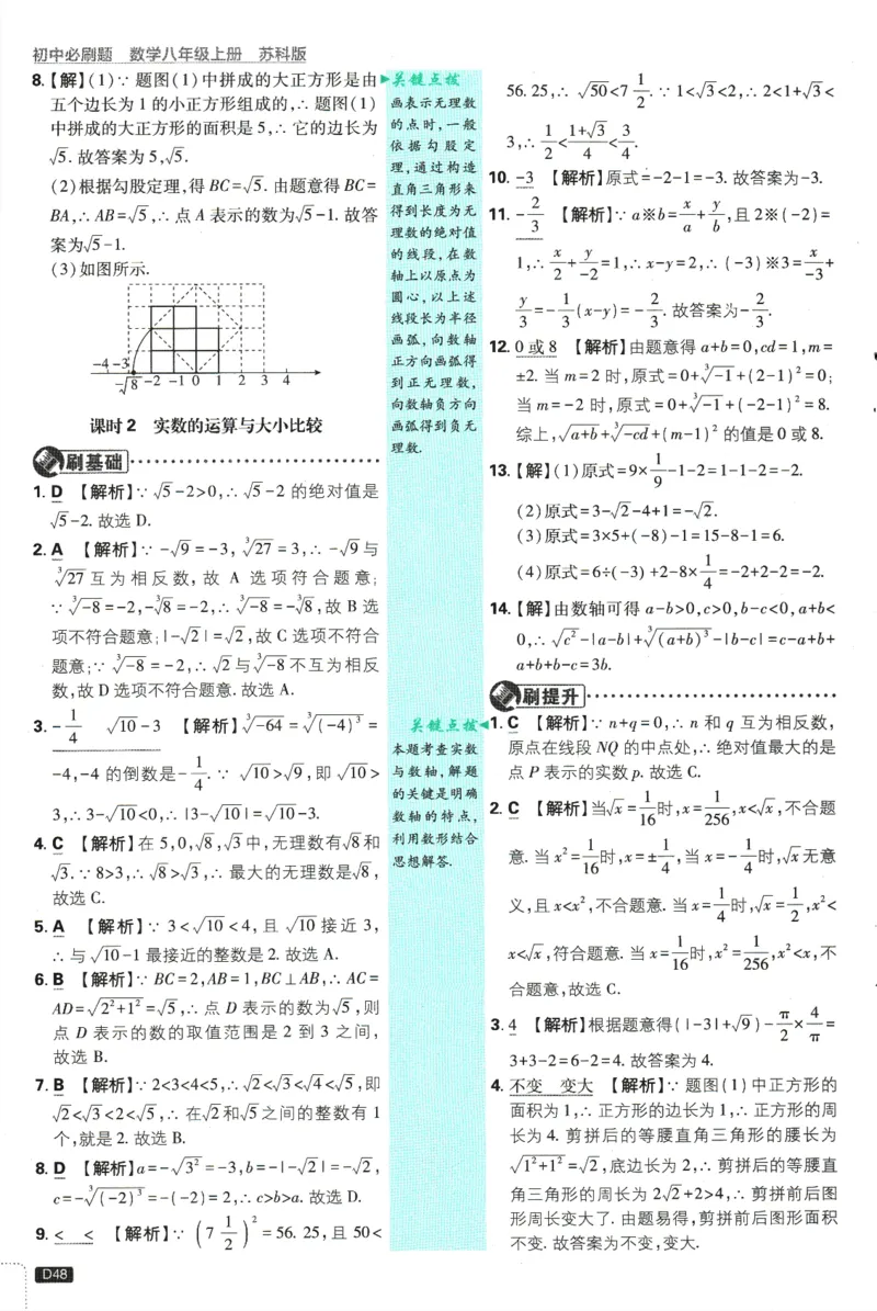 初中必刷题-8上-数学苏科版批注式详答与详析_2、2025初中必刷题合集_初中必刷题23+24+25上册_2025版（全科上册）_2025版（全科上册）_初中必刷题数学_苏科版